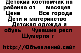 Детский костюмчик на ребенка от 2-6 месяцев › Цена ­ 230 - Все города Дети и материнство » Детская одежда и обувь   . Чувашия респ.,Шумерля г.